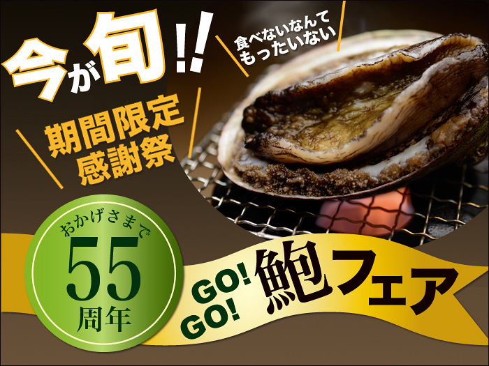 >あわびフェア