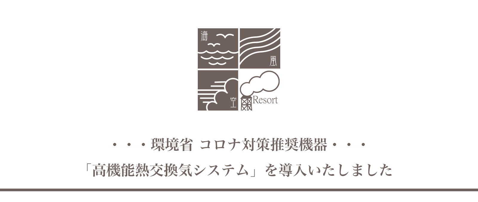 高機能熱交換気システムを導入いたしました