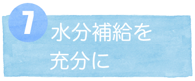 7水分補給を充分に