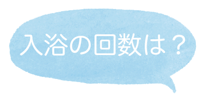 入浴の回数は？