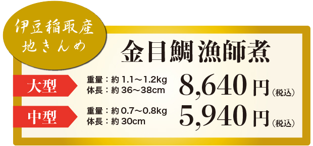 金目鯛8640円