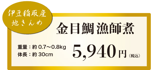 金目鯛5940円