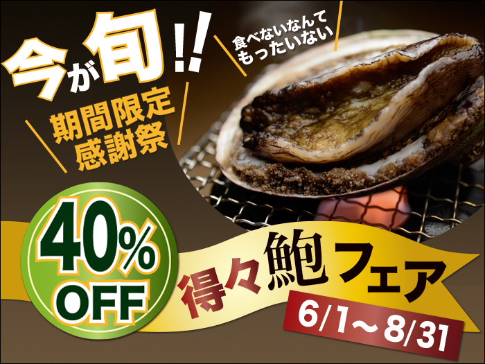 鮑フェア