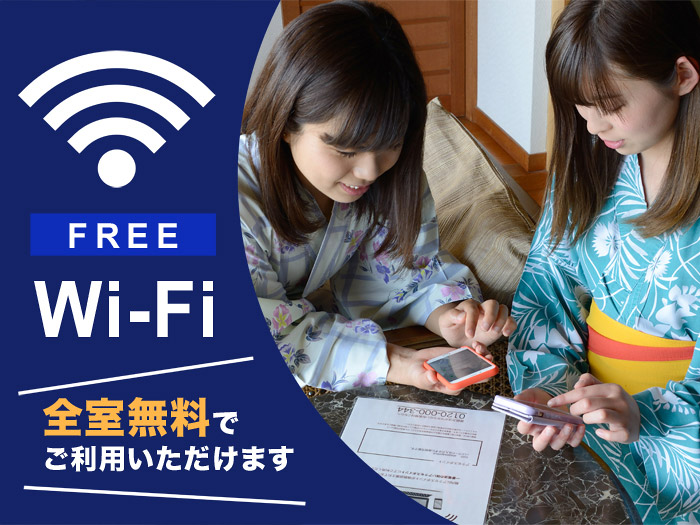 wifi全室完備